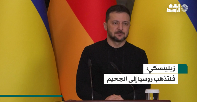 زيلينسكي: فلتذهب روسيا إلى الجحيم