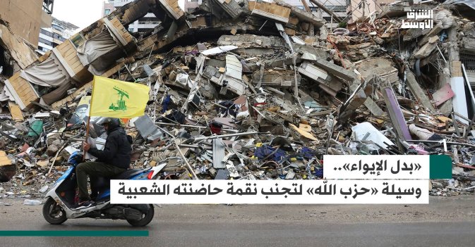 «بدل الإيواء».. وسيلة «حزب الله» لتجنب نقمة حاضنته الشعبية