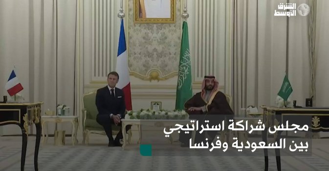 مجلس شراكة استراتيجي بين السعودية وفرنسا