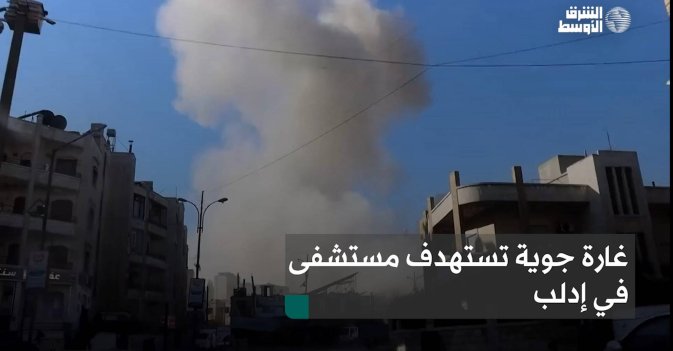 غارة جوية تستهدف مستشفى في إدلب