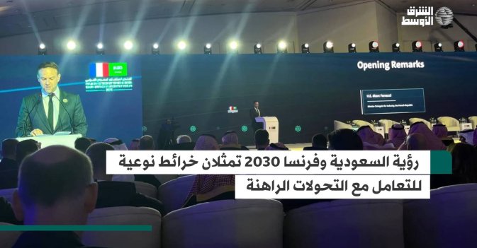 وزير الصناعة الفرنسي رؤية السعودية وفرنسا 2030 تمثلان خرائط نوعية للتعامل مع التحولات الراهنة