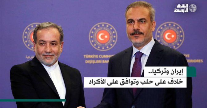 إيران وتركيا خلاف على حلب واتفاق على الأكراد