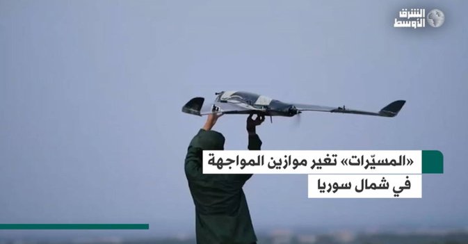 «المسيّرات» تغير موازين المواجهة في شمال سوريا