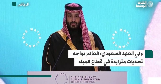 ولي العهد السعودي: العالم يواجه تحديات متزايدة في قطاع المياه