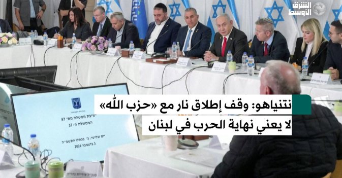 نتنياهو وقف إطلاق نار مع حزب الله لا يعني نهاية الحرب في لبنان