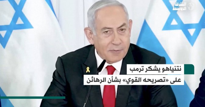نتنياهو يشكر ترمب على «تصريحه القوي» بشأن الرهائن