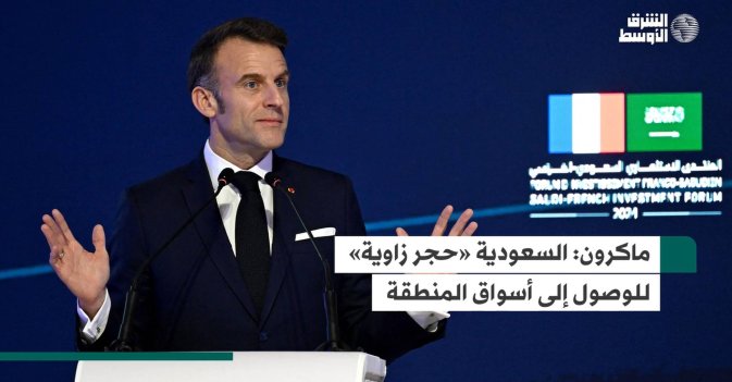 ماكرون: السعودية «حجر زاوية» للوصول إلى أسواق المنطقة