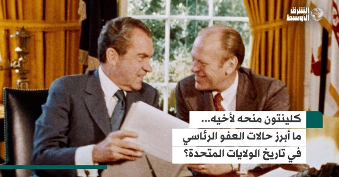 كلينتون منحه لأخيه... ما أبرز حالات العفو الرئاسي في تاريخ الولايات المتحدة؟