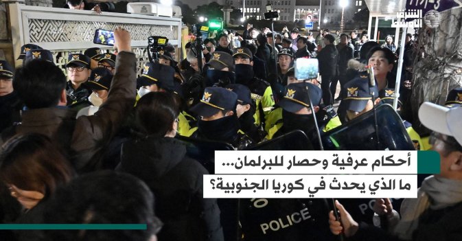 أحكام عرفية وحصار للبرلمان... ما الذي يحدث في كوريا الجنوبية؟