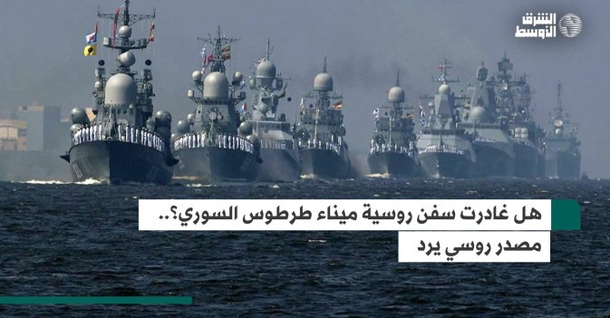 هل غادرت سفن روسية ميناء طرطوس السوري؟
