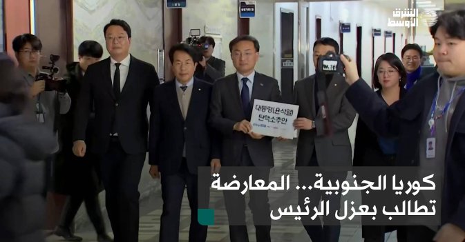 كوريا الجنوبية... المعارضة تطالب بعزل الرئيس