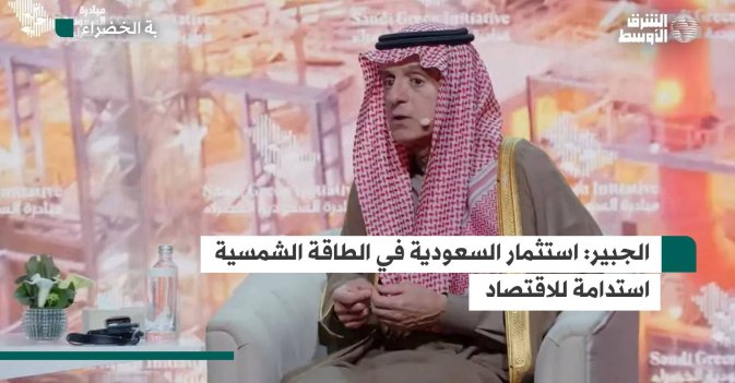 الجبير: استثمار السعودية في الطاقة الشمسية استدامة للاقتصاد