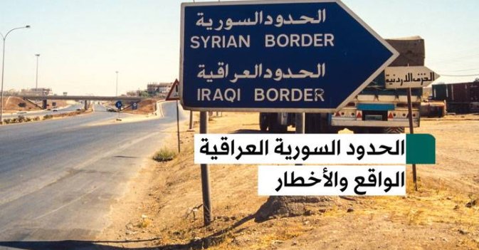 الحدود السورية العراقية الواقع والأخطار