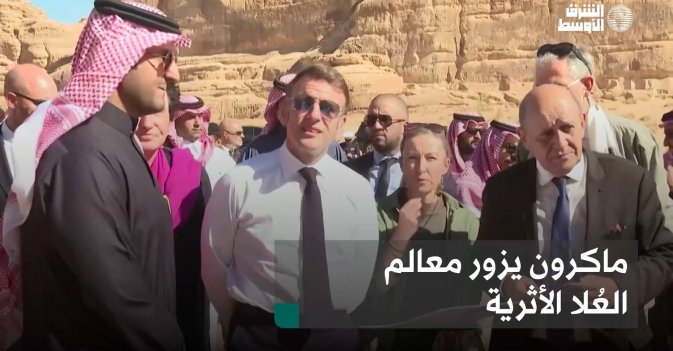 ماكرون يزور معالم العُلا الأثرية
