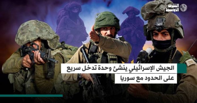 الجيش الإسرائيلي ينشئ وحدة تدخل سريع على الحدود مع سوريا