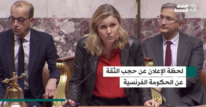 لحظة الإعلان عن حجب الثقة عن الحكومة الفرنسية