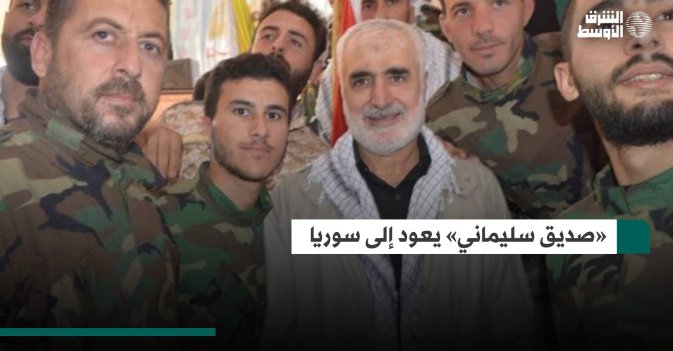 «صديق سليماني» يعود إلى سوريا