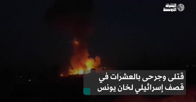 قتلى وجرحى بالعشرات في قصف إسرائيلي لخان يونس