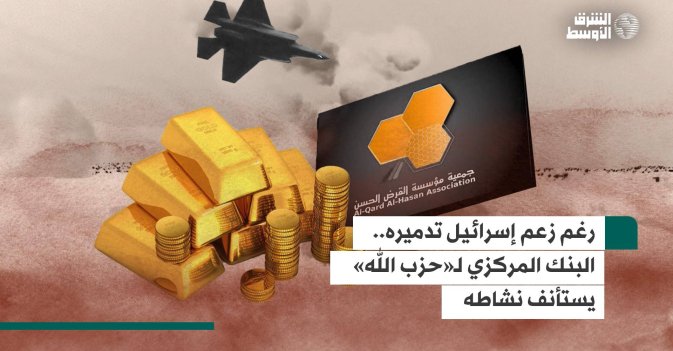 رغم زعم إسرائيل تدميره.. البنك المركزي لـ«حزب الله» يستأنف نشاطه