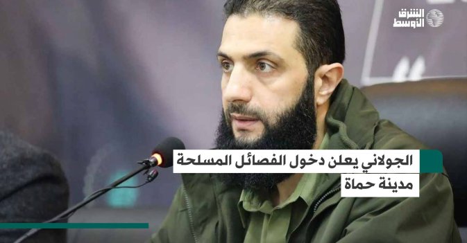 الجولاني يعلن دخول الفصائل المسلحة مدينة حماة