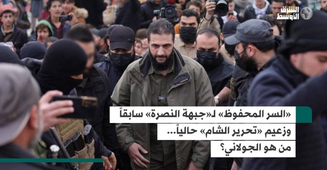 «السر المحفوظ» لـ«جبهة النصرة» سابقاً وزعيم «تحرير الشام» حالياً... من هو الجولاني؟