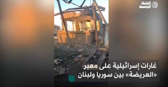غارات إسرائيلية على معبر «العريضة» بين سوريا ولبنان