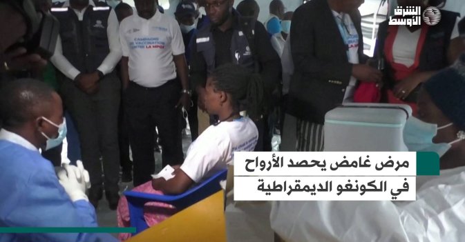 مرض غامض يحصد الأرواح في الكونغو الديمقراطية