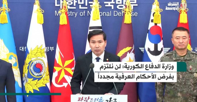 وزارة الدفاع الكورية: لن نلتزم بفرض الأحكام العرفية مجدداً