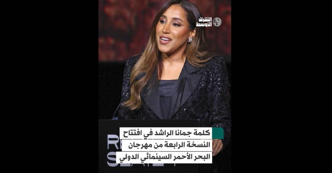 كلمة جمانا الراشد في افتتاح مهرجان البحر الأحمر السينمائي