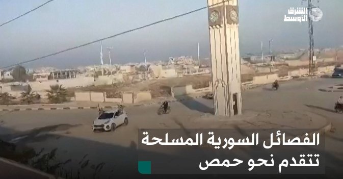 الفصائل السورية المسلحة تتقدم نحو حمص