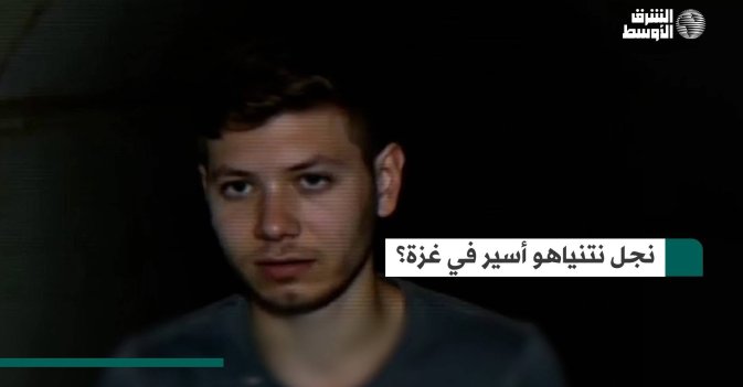 نجل نتنياهو أسير في غزة؟