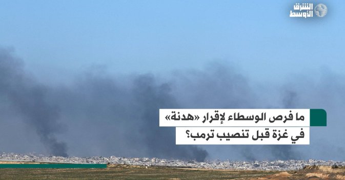 ما فرص الوسطاء لإقرار «هدنة» في غزة قبل تنصيب ترمب؟