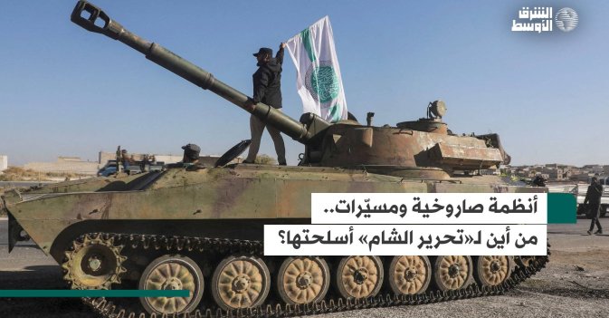 أنظمة صاروخية ومسيّرات.. من أين لـ«تحرير الشام» أسلحتها؟