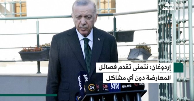 إردوغان: نتمنى تقدم فصائل المعارضة دون أي مشاكل