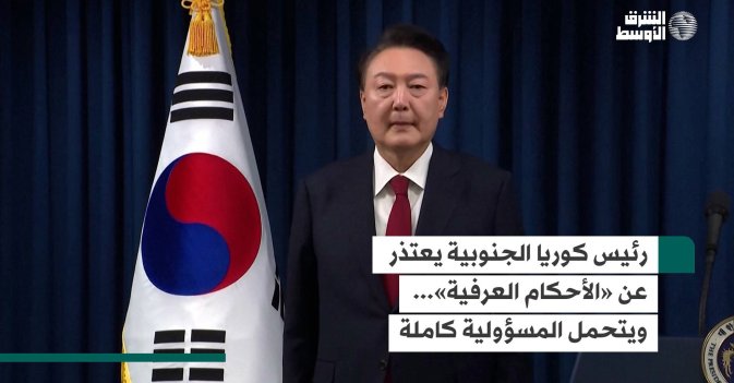رئيس كوريا الجنوبية يعتذر عن «الأحكام العرفية»... ويتحمل المسؤولية كاملة