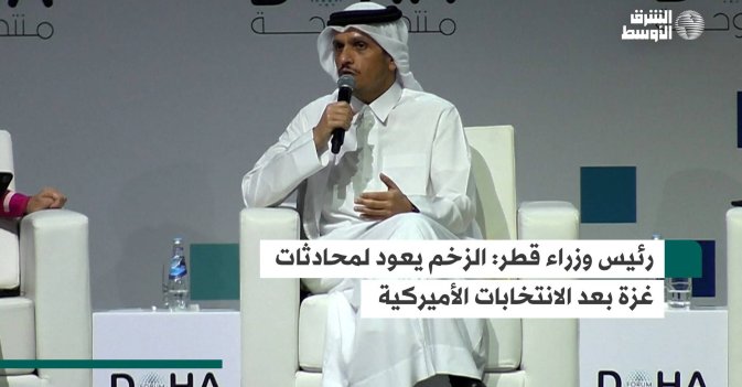 رئيس وزراء قطر: الزخم يعود لمحادثات غزة بعد الانتخابات الأميركية