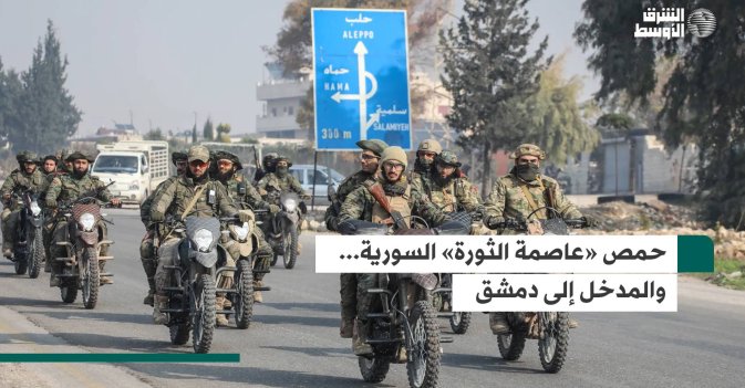 حمص «عاصمة الثورة» السورية... والمدخل إلى دمشق