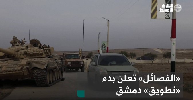 «الفصائل» تعلن بدء «تطويق» دمشق