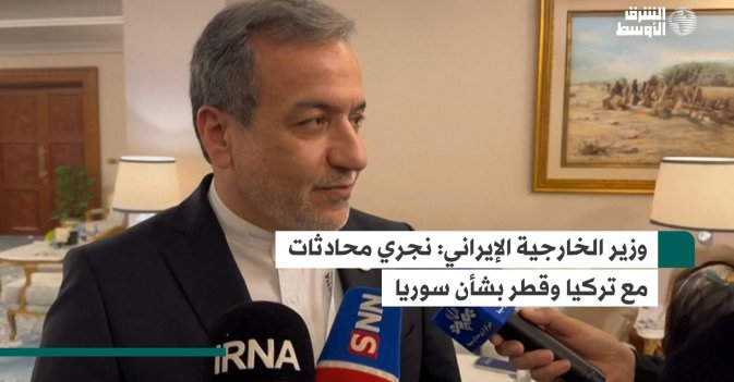 وزير الخارجية الإيراني: نجري محادثات مع تركيا وقطر بشأن سوريا