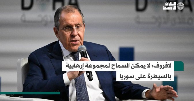 لافروف: لا يمكن السماح لمجموعة إرهابية بالسيطرة على سوريا