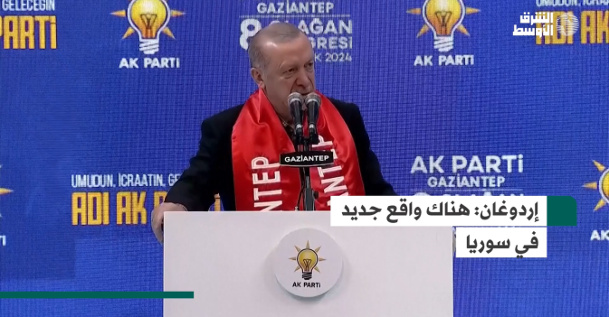 إردوغان: هناك واقع جديد في سوريا