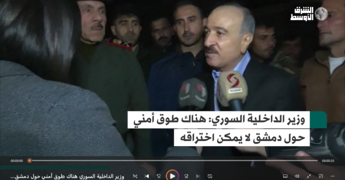 وزير الداخلية السوري: هناك طوق أمني حول دمشق لا يمكن اختراقه