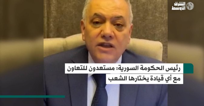 رئيس الحكومة السورية: مستعدون للتعاون مع أي قيادة يختارها الشعب