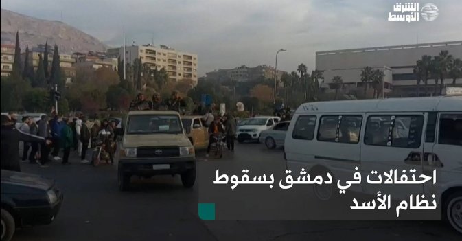 احتفالات في دمشق بسقوط نظام الأسد