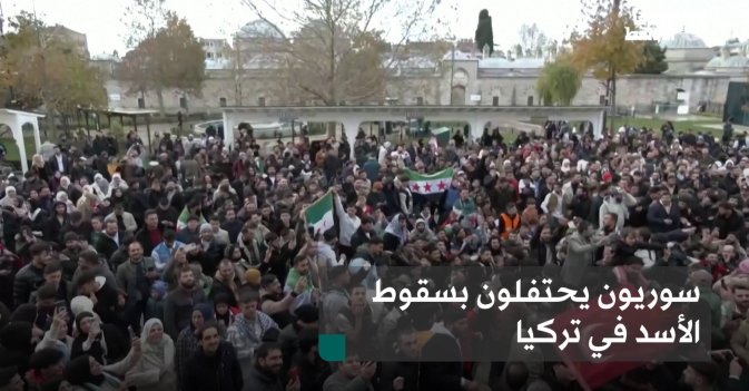 سوريون يحتفلون بسقوط الأسد في تركيا