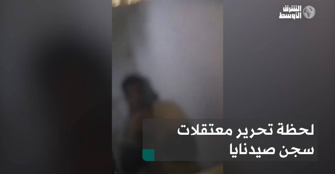 لحظة تحرير معتقلات سجن صيدنايا