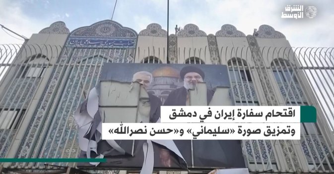 اقتحام سفارة إيران في دمشق وتمزيق صورة «سليماني» و«حسن نصرالله»