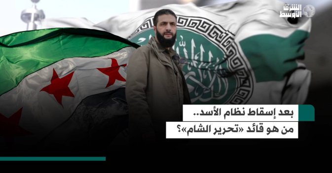 بعد إسقاط نظام الأسد.. من هو قائد «تحرير الشام»؟