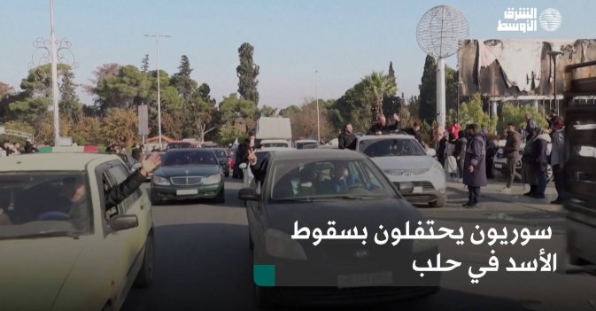 سوريون يحتفلون بسقوط الأسد في حلب