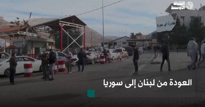 العودة من لبنان إلى سوريا
